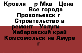 Кровля 350р Мкв › Цена ­ 350 - Все города, Прокопьевск г. Строительство и ремонт » Услуги   . Хабаровский край,Комсомольск-на-Амуре г.